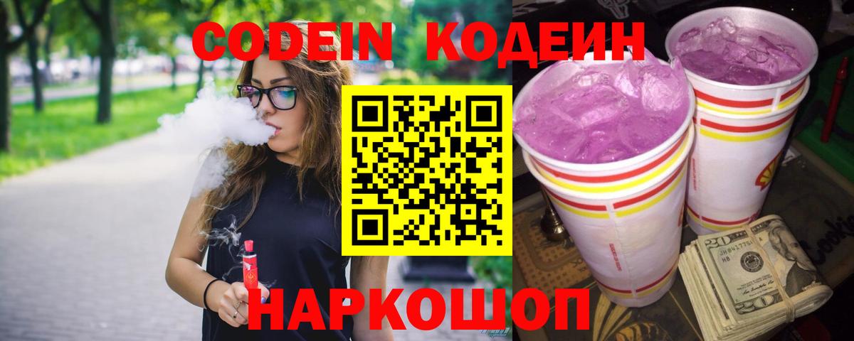 Codein Purple Drank  Кодеиновый сироп Lean Purple Drank  Вход с VPN  Красноармейск 